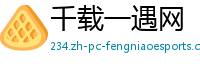 千载一遇网